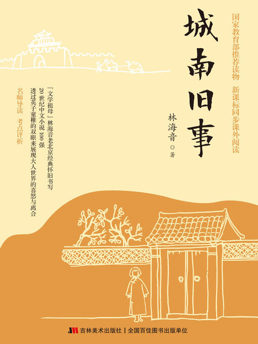 Title details for 城南旧事 by 林海音 - Available